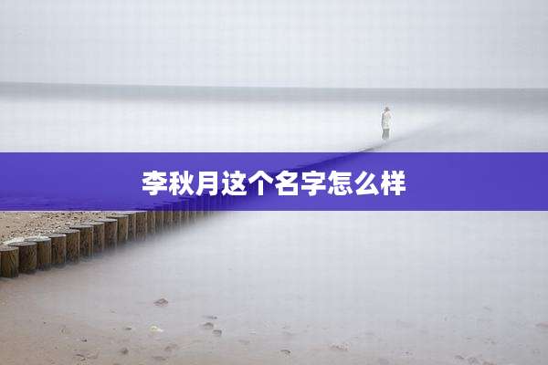 李秋月这个名字怎么样