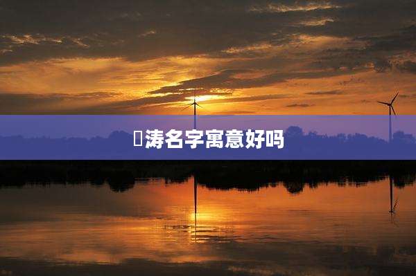璟涛名字寓意好吗
