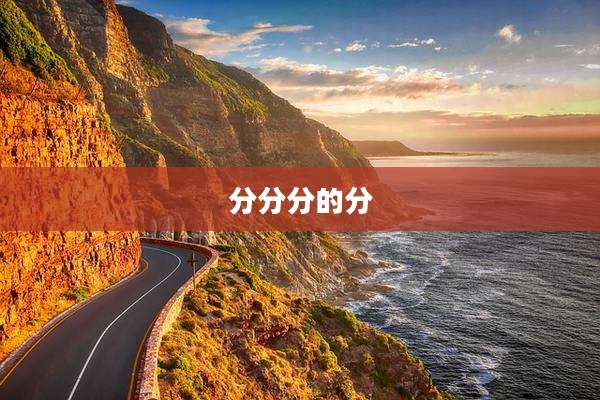 分分分的分