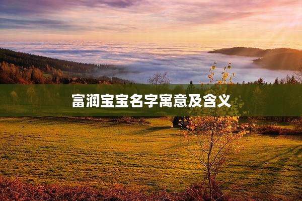 富润宝宝名字寓意及含义