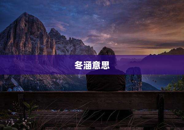 冬涵意思