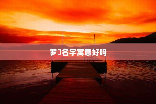 罗玥名字寓意好吗