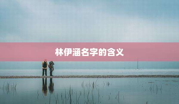 林伊涵名字的含义