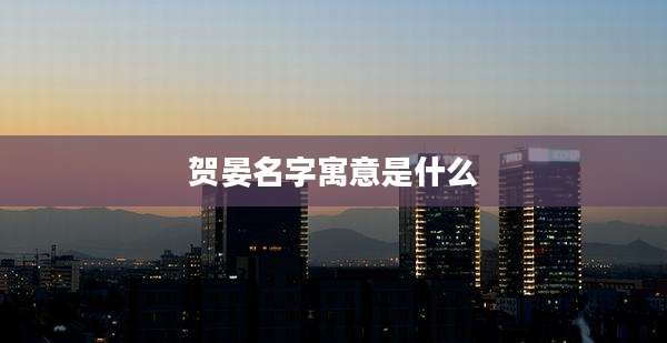 贺晏名字寓意是什么