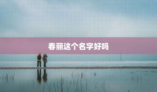 春丽这个名字好吗