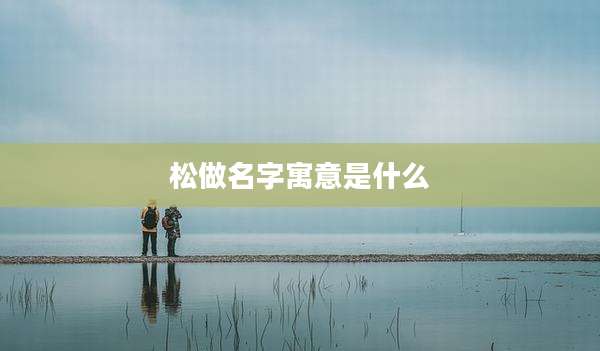 松做名字寓意是什么
