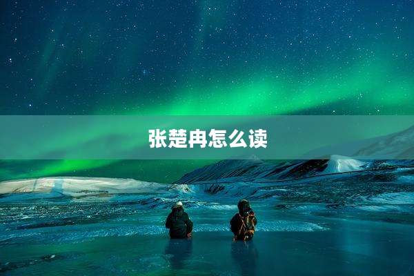 张楚冉怎么读