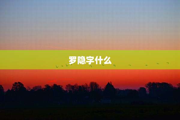罗隐字什么