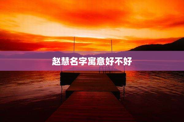 赵慧名字寓意好不好