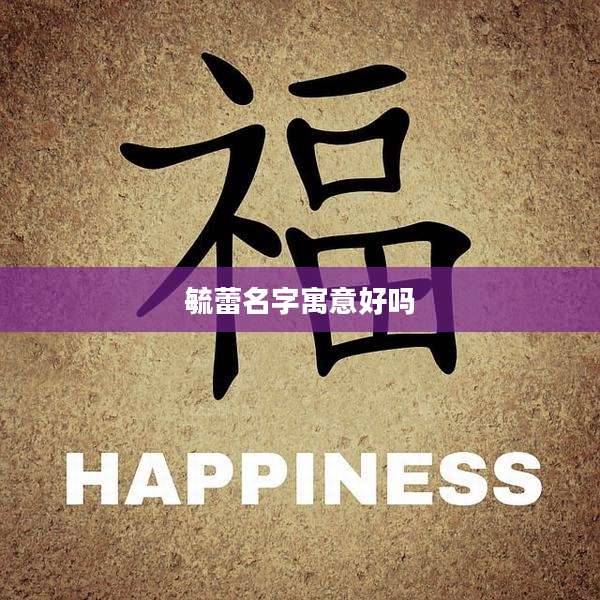 毓蕾名字寓意好吗