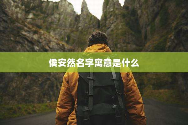 侯安然名字寓意是什么
