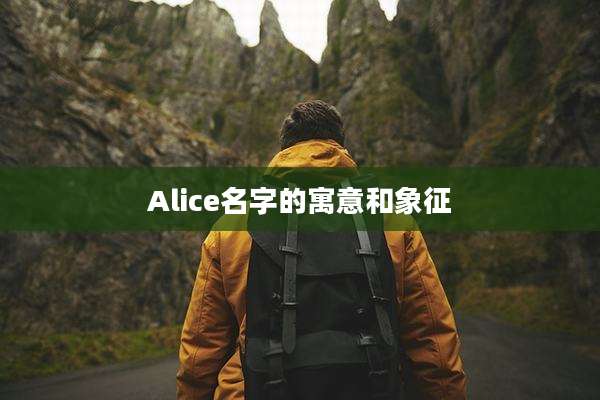 Alice名字的寓意和象征