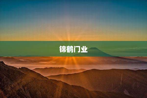 锦鹤门业