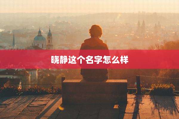 晓静这个名字怎么样