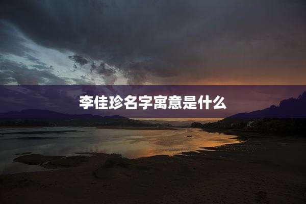 李佳珍名字寓意是什么
