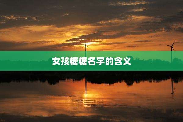 女孩糖糖名字的含义