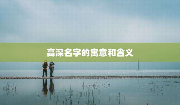 高深名字的寓意和含义