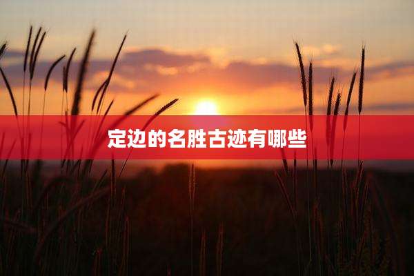 定边的名胜古迹有哪些