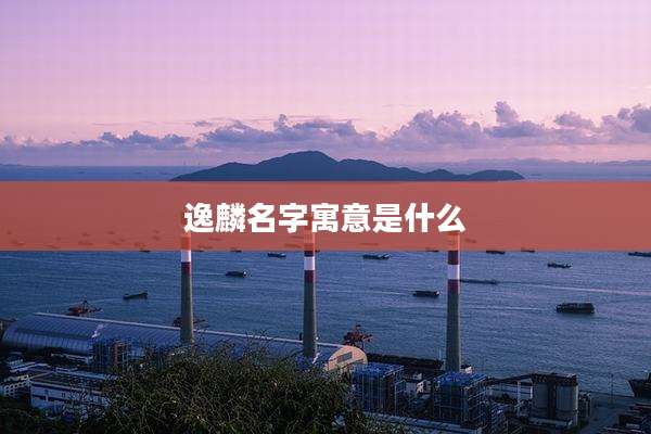 逸麟名字寓意是什么