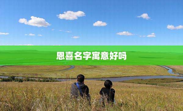 恩喜名字寓意好吗