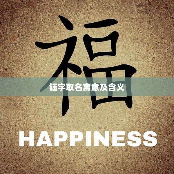 钰字取名寓意及含义