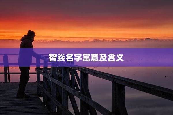 智焱名字寓意及含义