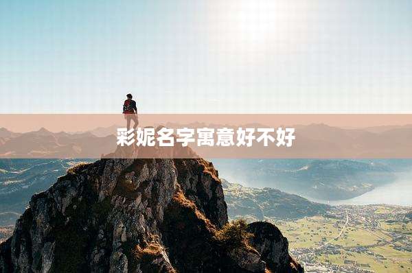 彩妮名字寓意好不好