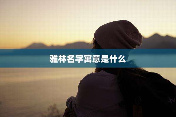 雅林名字寓意是什么