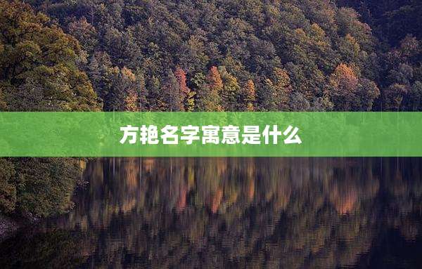 方艳名字寓意是什么