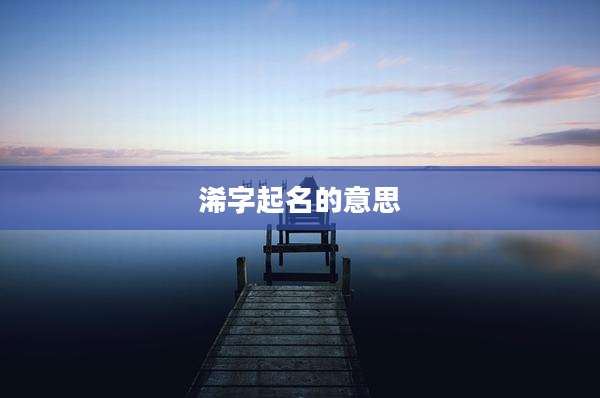 浠字起名的意思