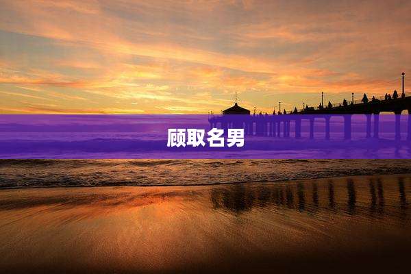顾取名男