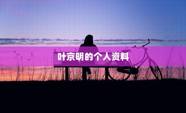 叶京明的个人资料