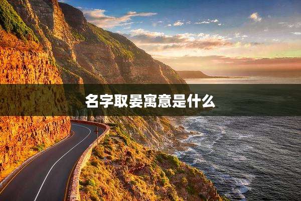 名字取晏寓意是什么