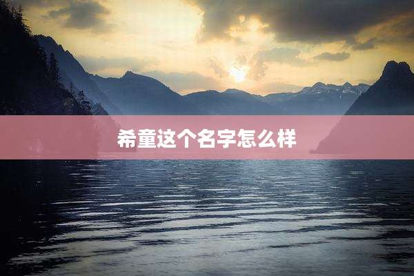 希童这个名字怎么样