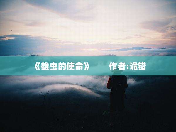《雄虫的使命》　　作者:诡错