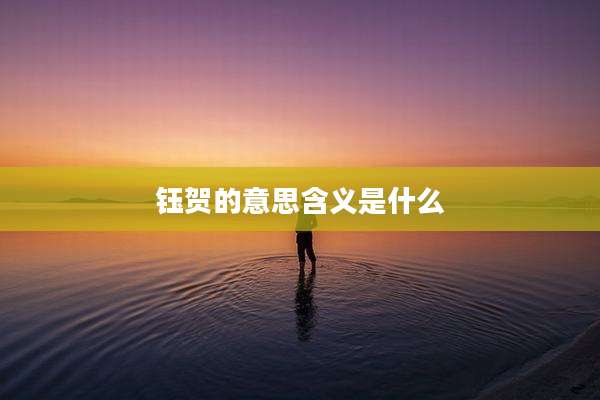 钰贺的意思含义是什么