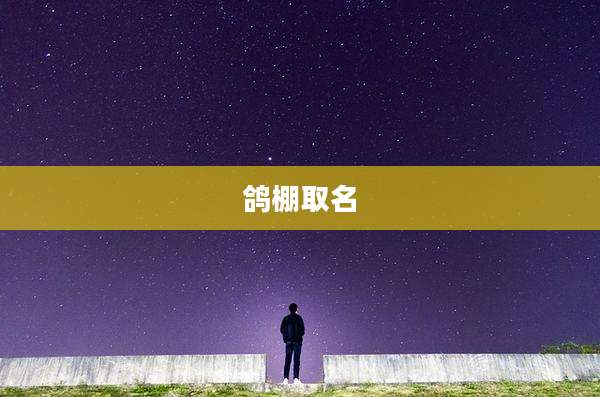 鸽棚取名