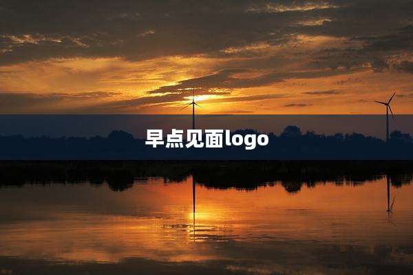 早点见面logo