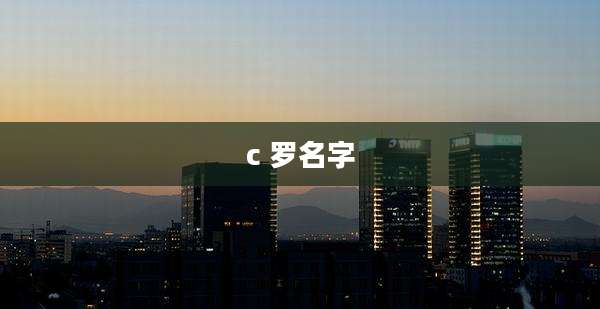 c 罗名字