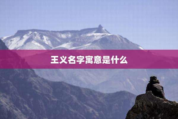 王义名字寓意是什么