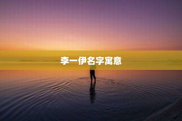 李一伊名字寓意