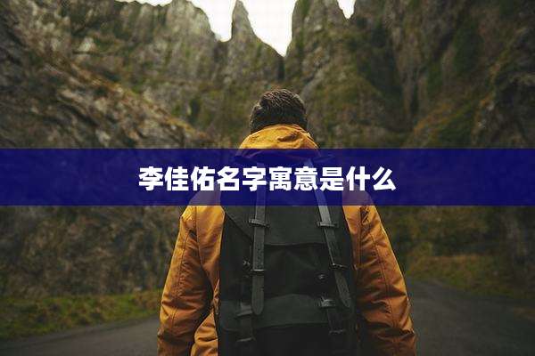 李佳佑名字寓意是什么
