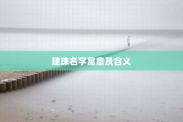 建珠名字寓意及含义