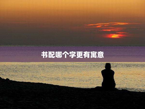 书配哪个字更有寓意