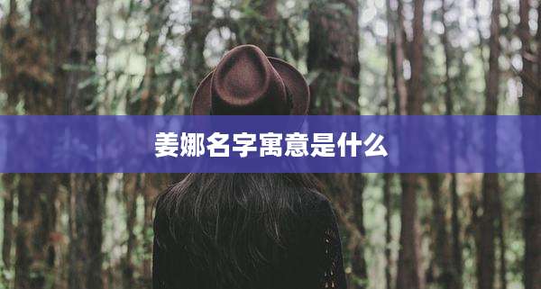 姜娜名字寓意是什么