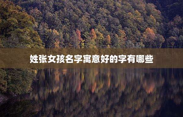 姓张女孩名字寓意好的字有哪些