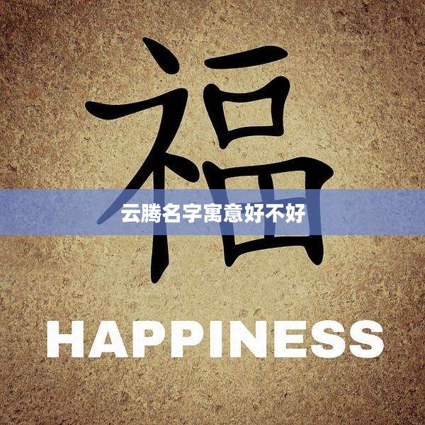 云腾名字寓意好不好