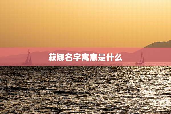 菽娜名字寓意是什么
