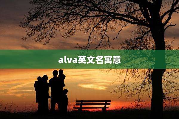 alva英文名寓意
