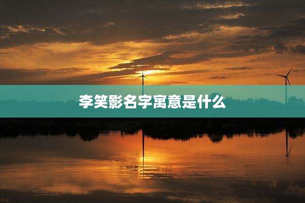 李笑影名字寓意是什么